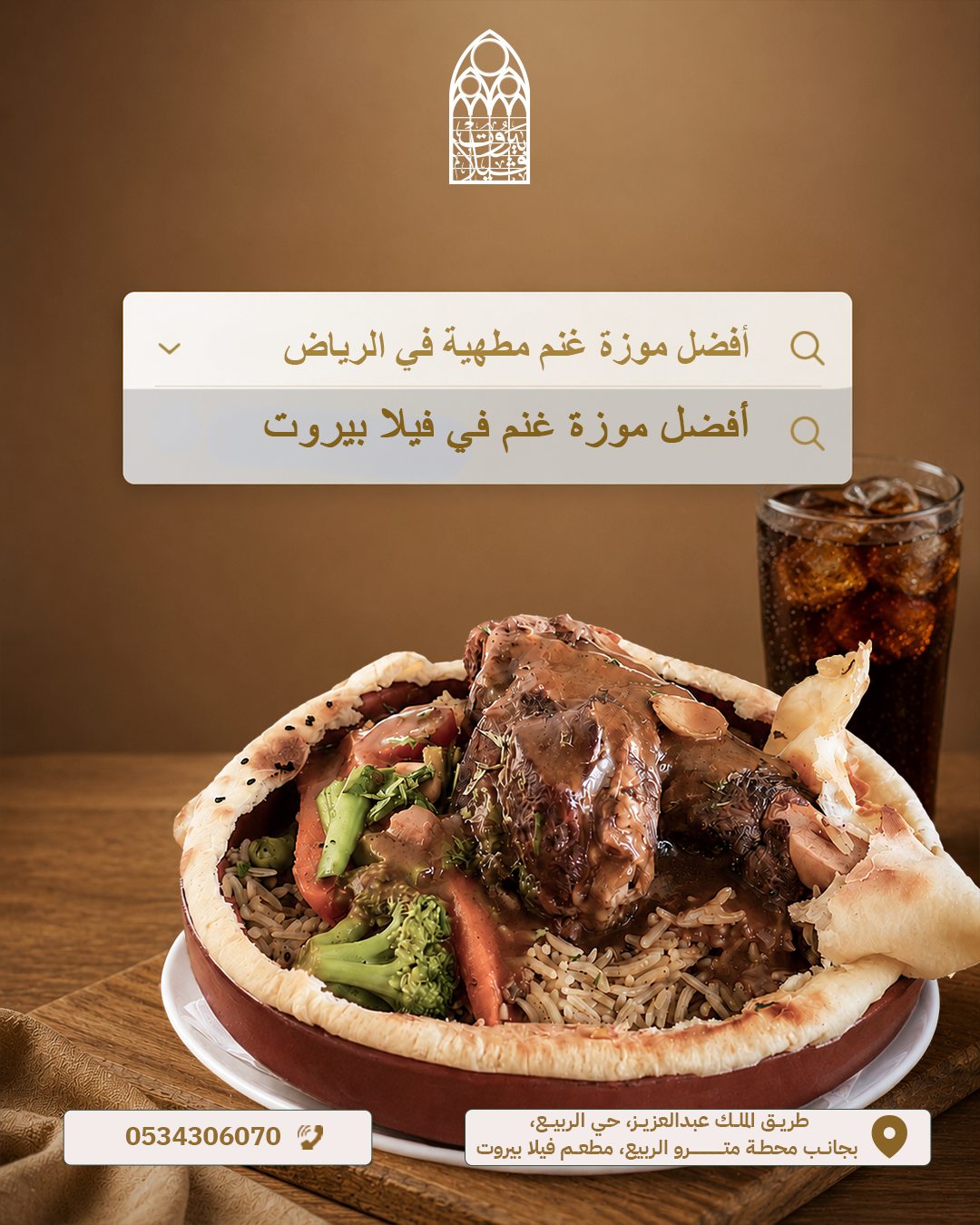 Villa beirut — أفضل موزة غنم مطهية في الرياض